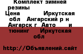 Комплект зимней резины Bridgestone DM-V1 › Цена ­ 4 000 - Иркутская обл., Ангарский р-н, Ангарск г. Авто » GT и тюнинг   . Иркутская обл.